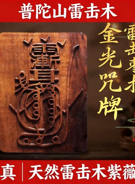 玄门天然雷击枣木金光咒牌紫薇讳吊坠道家法器令牌车挂平安挂件