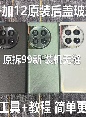 适用于一加12原装后盖玻璃oneplus1+12原厂拆机后壳电池盖外壳原