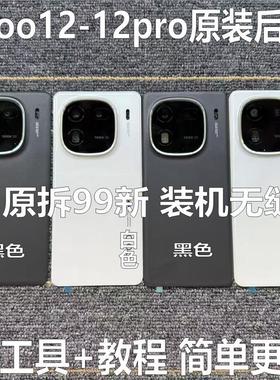 适用于iqoo12原装后盖玻璃iqoo12pro原厂拆机后壳电池盖外壳中框