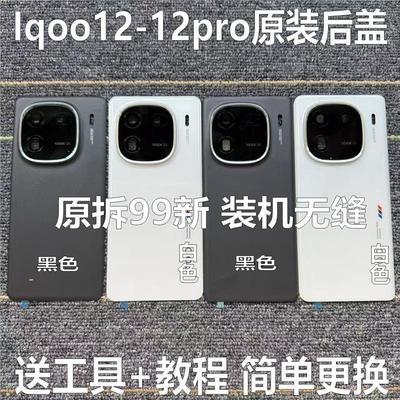 适用于iqoo12原装后盖玻璃iqoo12pro原厂拆机后壳电池盖外壳中框