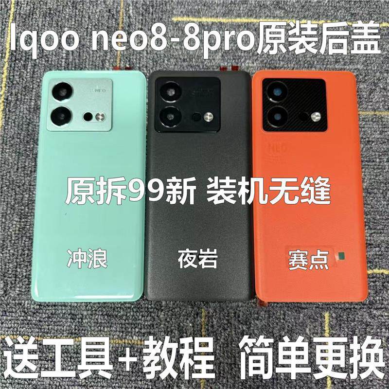 适用于iqoo neo8原装后盖玻璃neo8pro原厂拆机后壳电池盖外壳中框