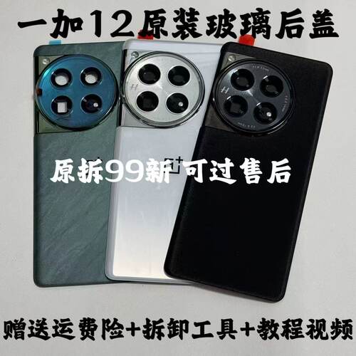 适用一加12原装后盖玻璃1+12原厂拆机后壳电池盖背壳纯原外壳99新