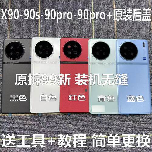 适用于x90s原装后盖玻璃x90pro原厂拆机后壳x90pro+外壳背壳99新