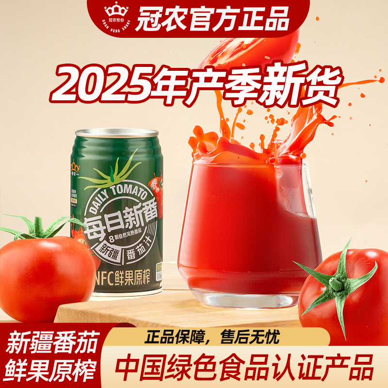 25年冠农番茄汁新疆特产NFC果汁饮料轻断食果蔬汁蕃茄汁310ml罐装