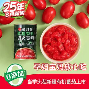 25年番时番新疆有机番茄罐头新鲜西红柿切块丁无添加去皮蔬菜孕妇