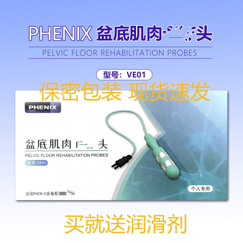 欧亚迪斯盆底肌探头杉山盆底功能训练PHENIX阴道电极产后康复电极