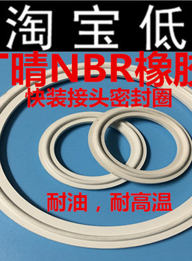 丁腈快装接头密封圈  耐油耐磨通用 白色优质丁氰NBR橡胶卡箍垫片