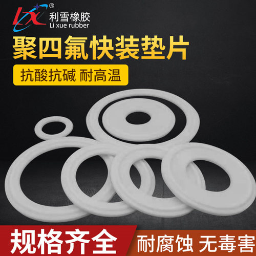 密封圈卫生级接头耐高温四氟垫片