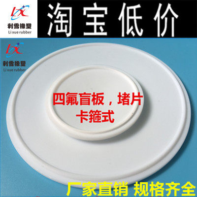 食品级四氟堵片盲片快装卡盘垫圈