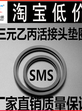 SMS活接头密封圈 食品级三元乙丙螺纹活接头垫片垫圈接头厂家直销