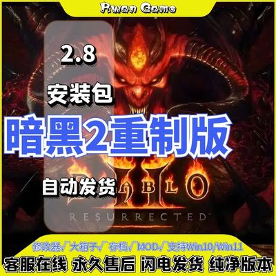 暗黑破坏神2重制版 重置送修改器存档MOD战网 PC电脑单机游戏下载