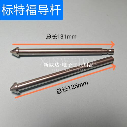标特福 鑫鸿宇导杆 125mm 131mm锥头引导杆外径8mm 引导杆