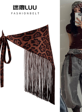 美式复古腰封女装饰配裤子流苏豹纹腰带爵士舞配饰y2k辣妹亚文化