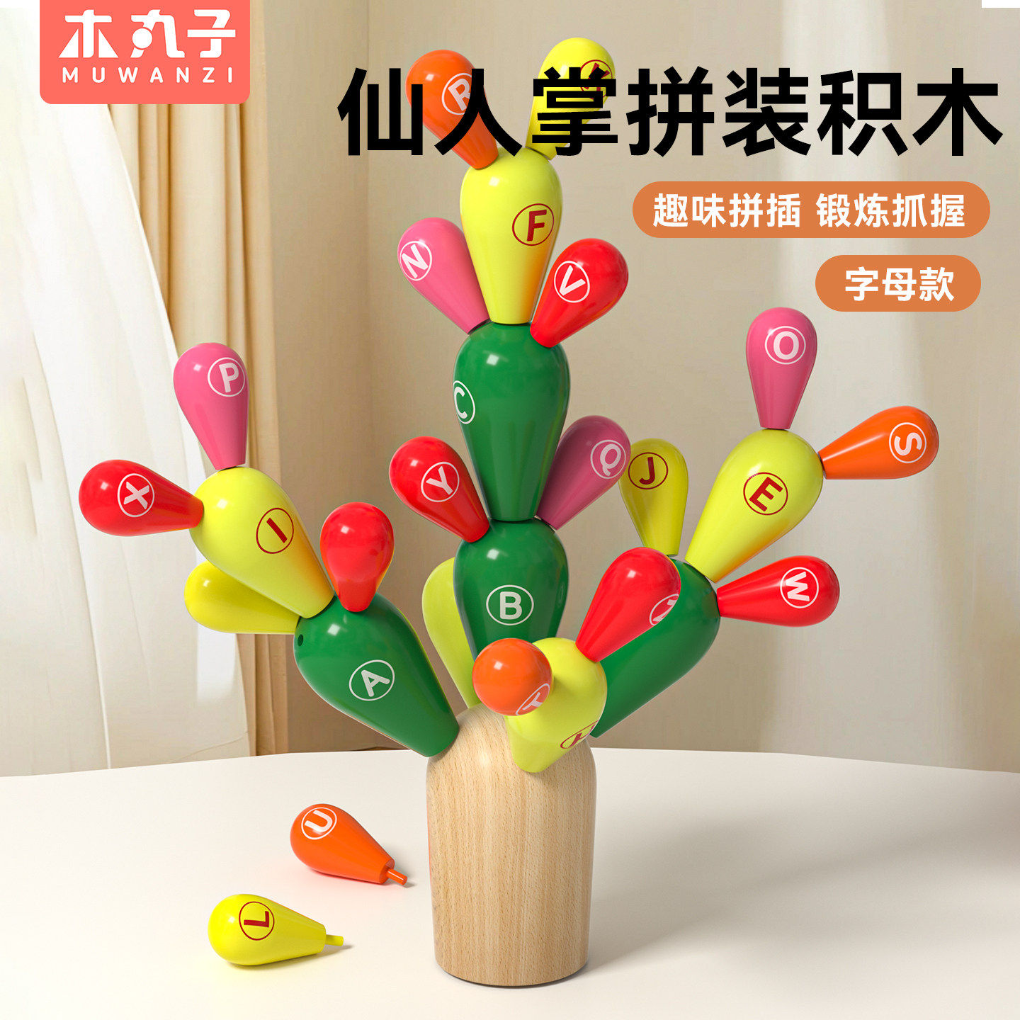 实木仙人掌拼装积木大颗