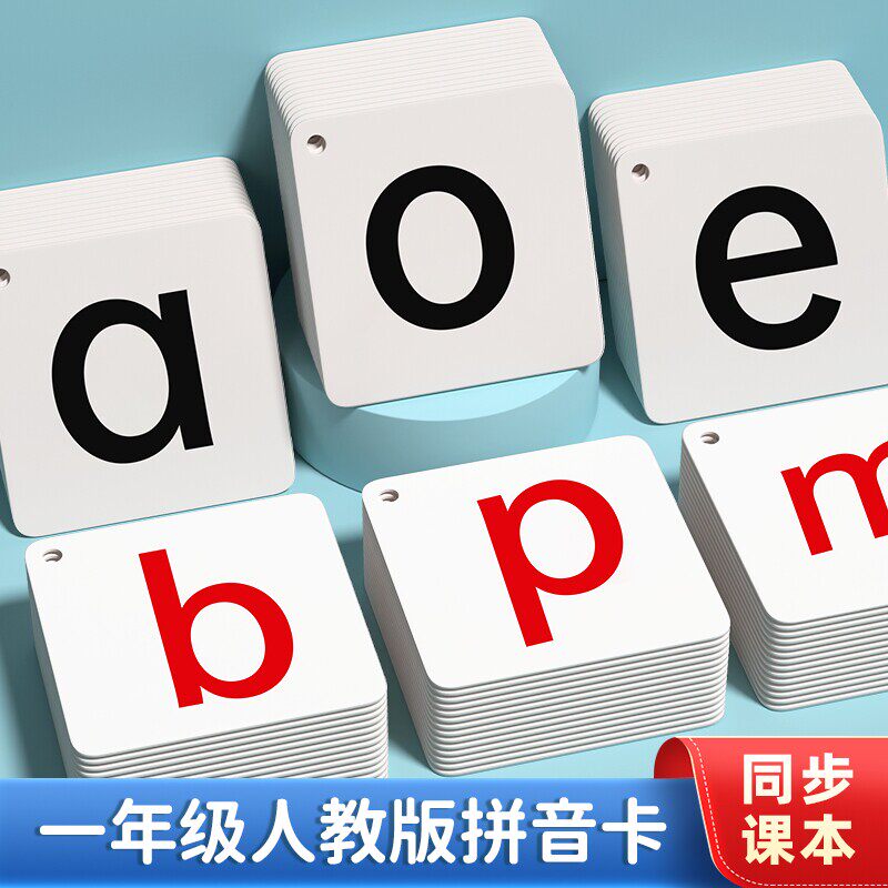 拼音卡片全套大号带声调