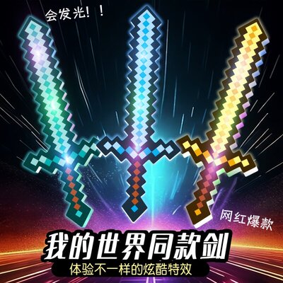 我的世界会发光的剑MC钻