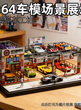 164车模场景展示架微缩