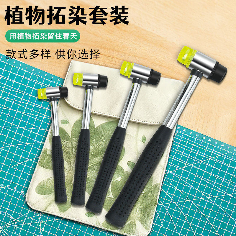 植物敲拓染材料包树叶锤