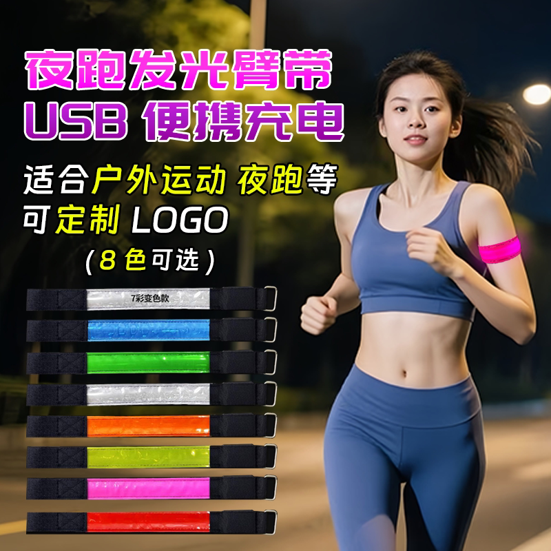 led充电发光手环跑步手臂