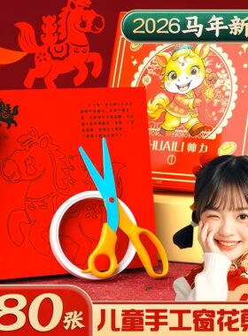 2026新年窗花剪纸套装半
