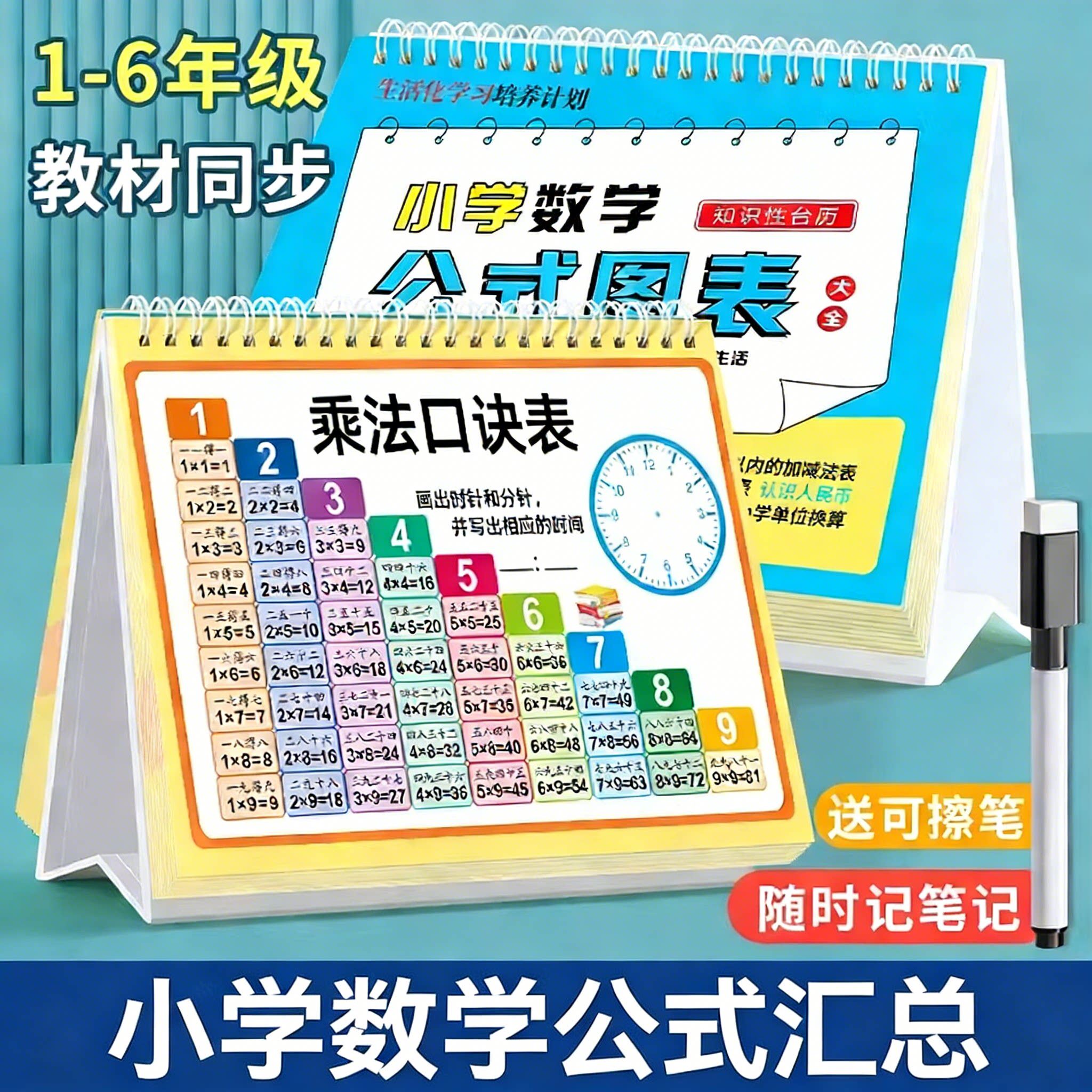 小学数学公式大全台历儿