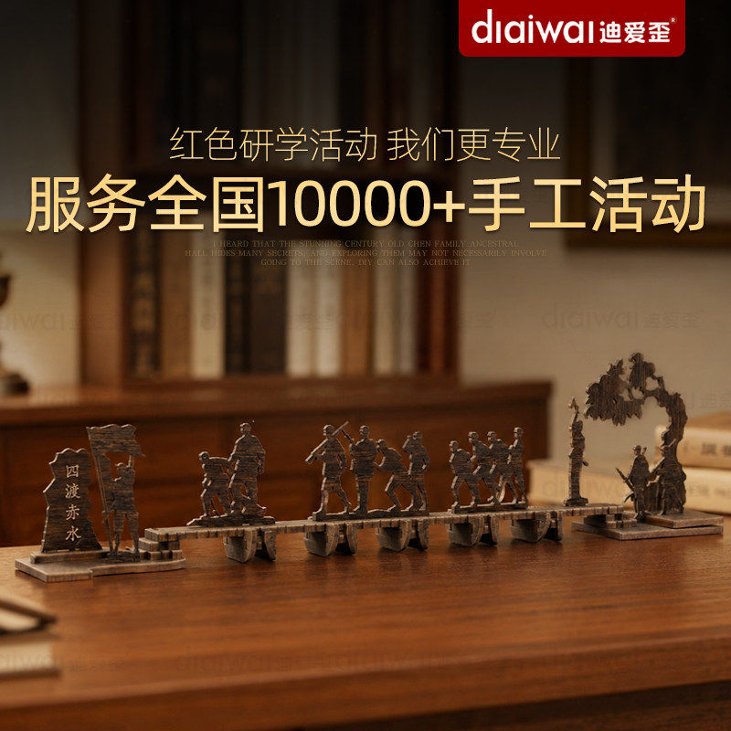 迪爱歪四渡赤水模型手工