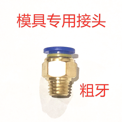 气动配件快速接头PU气管接头螺纹直通公制粗牙模具PC8-M10*1.5
