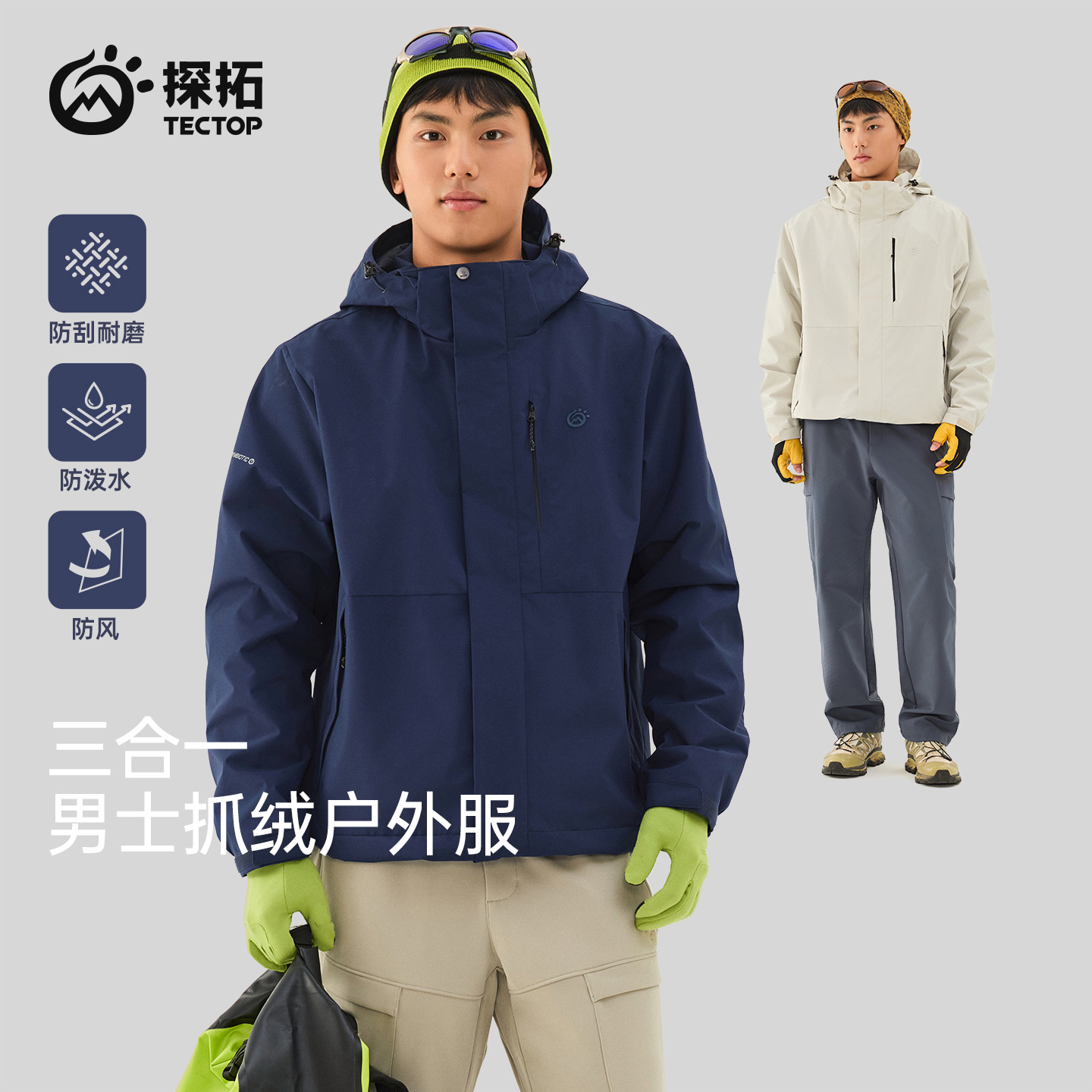 TECTOP探拓户外秋冬男保暖防风两件套可拆卸抓绒内胆三合一户外服