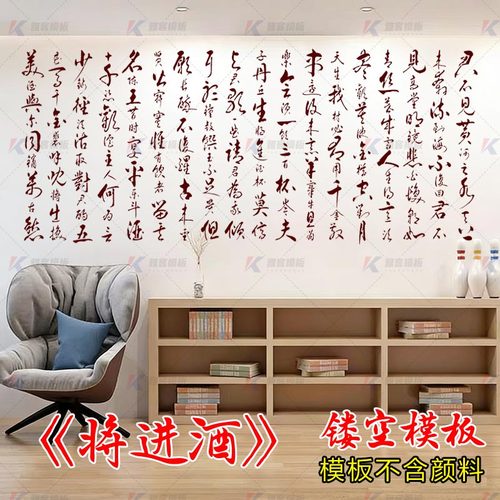 墙绘墙体彩绘画模具涂鸦墙面手绘喷漆填色将进酒书法字镂空模板