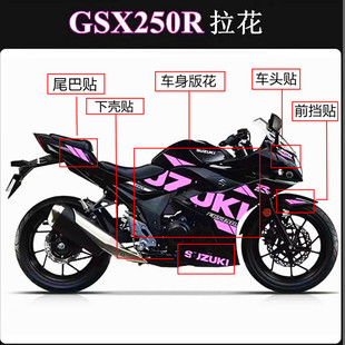 适用GSX250R贴纸改装 防水防刮侧壳英文版 画 全车拉花贴膜车衣个性