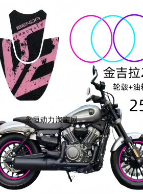 25款奔达金吉拉250改装车身贴花轮毂圈油箱贴纸仪表钢化膜个性贴