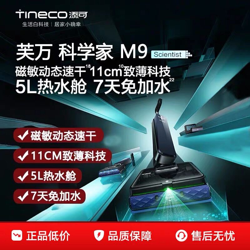 添可芙万M9高端吸尘扫拖一体机