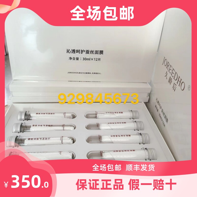 久龄后骨胶原沁透呵护蚕丝面膜贴12支一盒退红补水保湿滋润护肤品