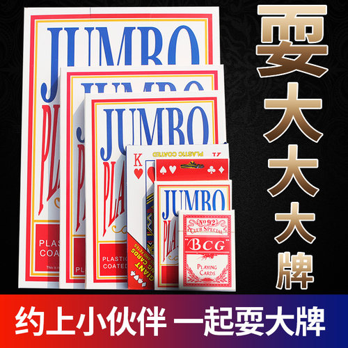 超大巨型6倍网红搞笑同款扑克牌