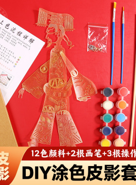 皮影戏DIY涂色皮影套装材料包