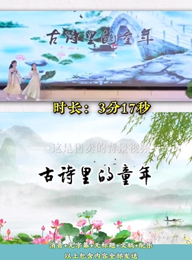 《古诗里的童年》背景视频集体六一表演朗诵LED高清大屏背景
