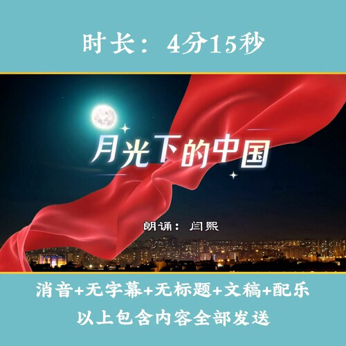 《月光下的中国》背景视频朗诵经典诵读LED高清大屏背景