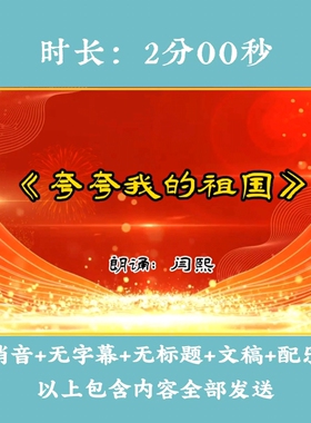 《夸夸我的祖国》爱国朗诵背景视频2分钟幼儿园小学低年级LED大屏