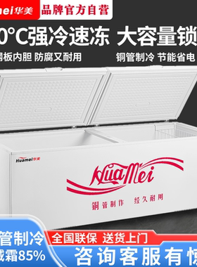 华美卧式冰柜-30°C速冻铜管