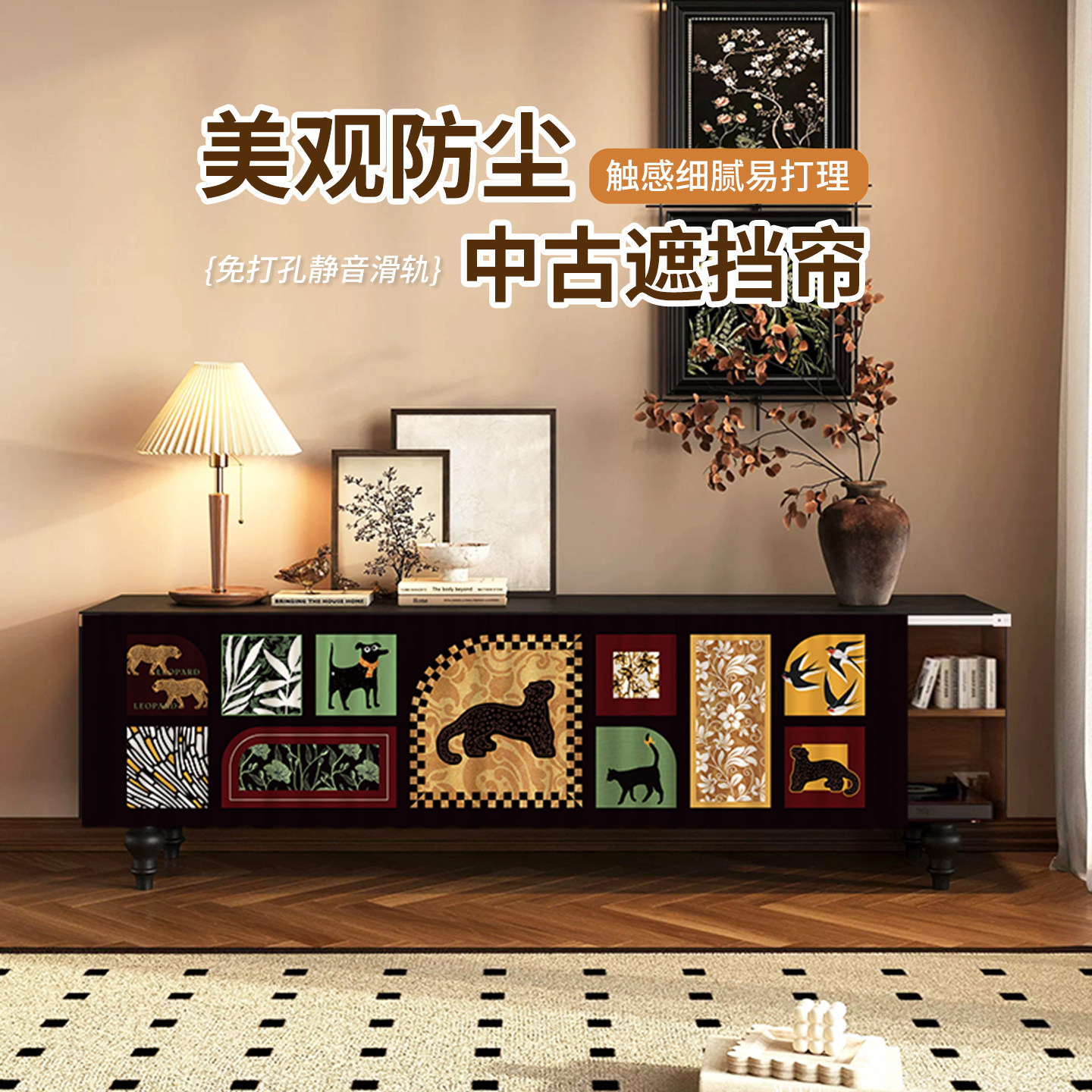 【中古风来了】定制柜子遮挡帘图片