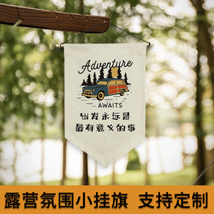 个性户外露营旗帘三角挂帘挂旗装饰布氛围背景布团建定制旗子