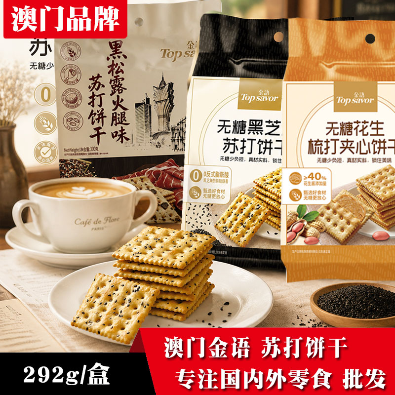金语无糖黑芝麻苏打饼干