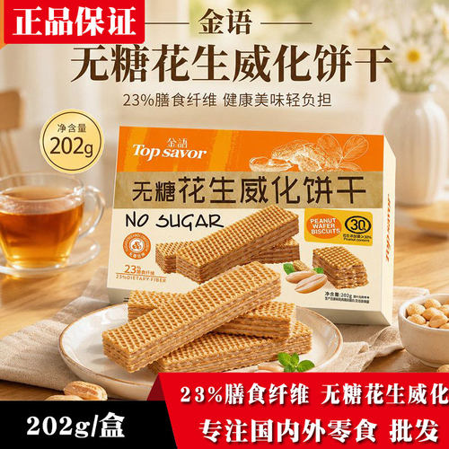 金语无糖花生威化饼干代餐解馋