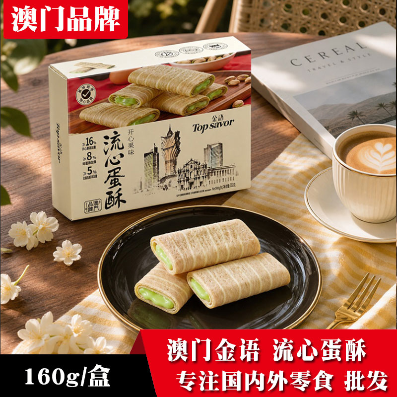 金语流心蛋酥夹心饼干160g盒装