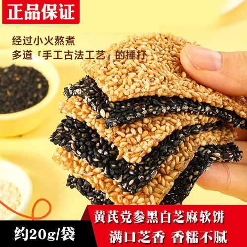 【活动中】春夏望谷黄芪党参黑白芝麻软饼双味软糯怀旧芝麻软糖片