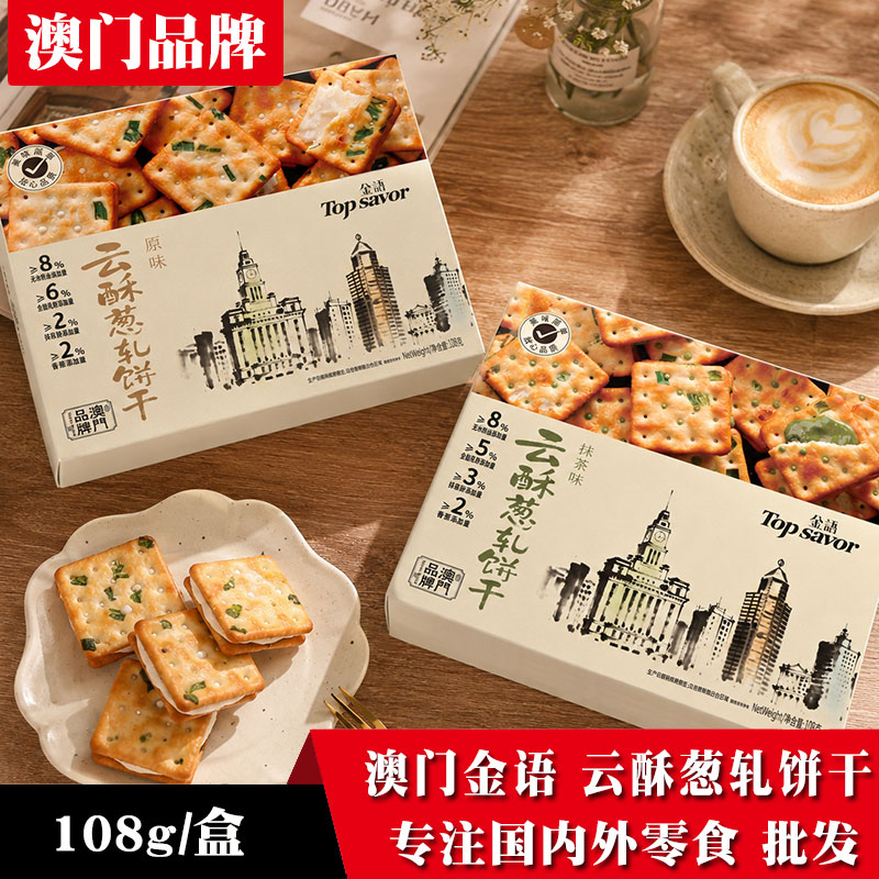 金语云酥葱轧夹心饼干抹茶盒装