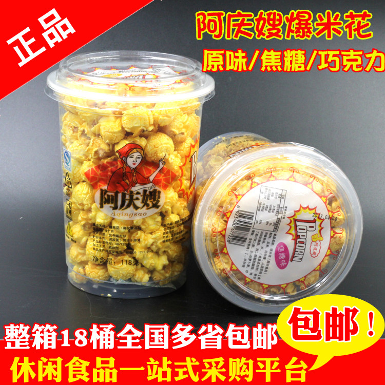 正宗阿庆嫂球形爆米花118g*18杯/箱地摊夜市原味焦糖小吃办公室零