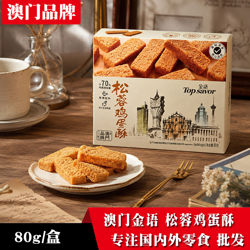 金语松蓉鸡蛋酥80g盒装蛋黄酥