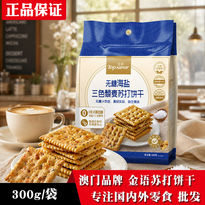 金语无糖黑芝麻海盐藜麦梳打饼干