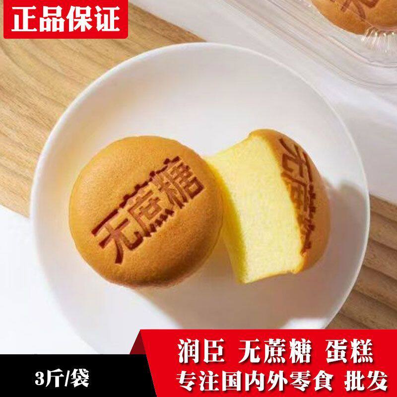 润臣无蔗糖圆形蛋糕圆形糕点休闲零食迷你营养健康批发蛋糕一整箱
